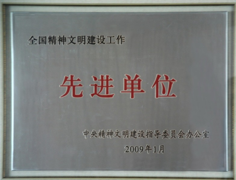 1、全國(guó)精神文明建設(shè)先進(jìn)單位.jpg