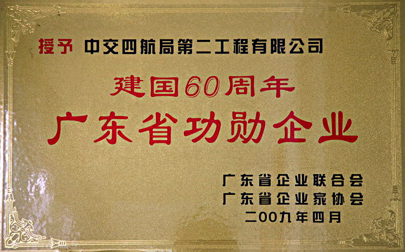 2、建國60周年廣東省功勛企業(yè).jpg