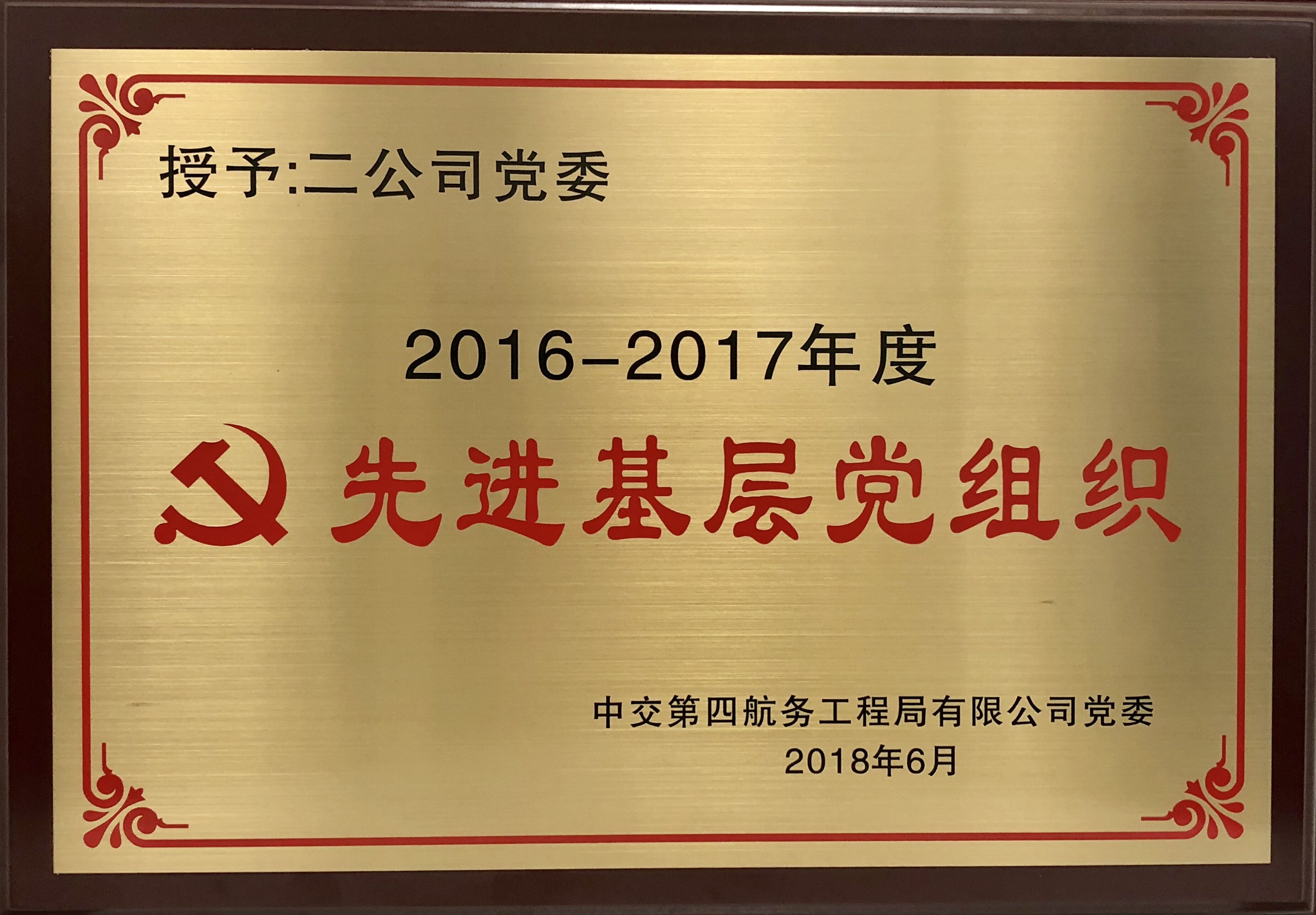 2017年中交四航局第二工程有限公司榮獲2016-2017年度中交集團(tuán)先進(jìn)基層黨組織.jpg