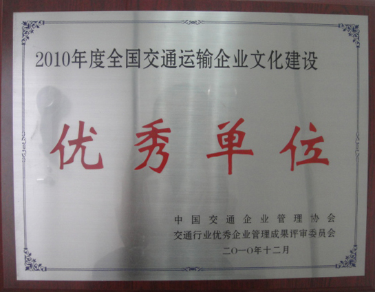 2010年四航局二公司榮獲2010年度全國交通運輸企業(yè)文化建設(shè)優(yōu)秀單位.JPG