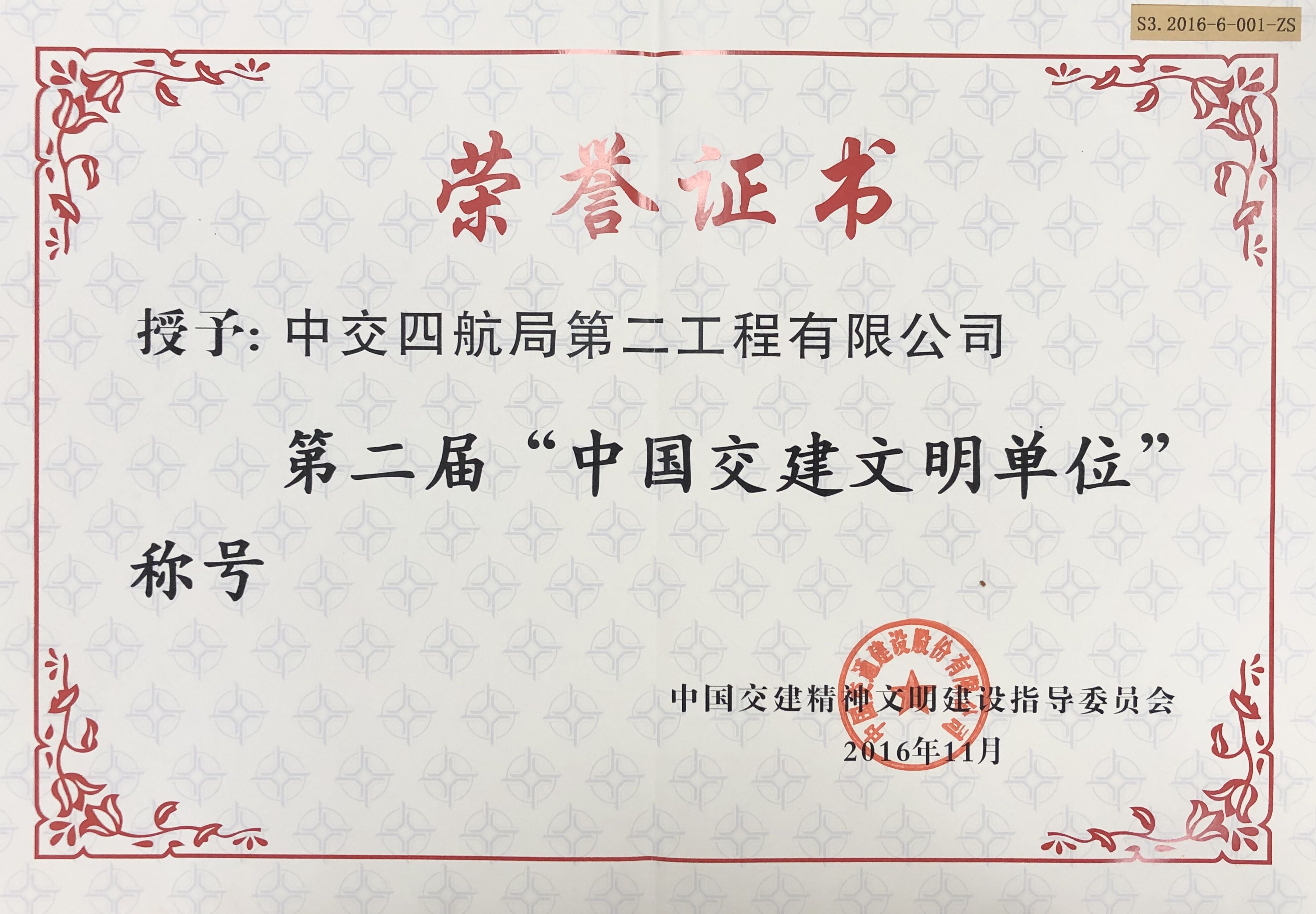 2016年中交四航局第二工程有限公司榮獲第二屆“中國交建文明單位”.jpg