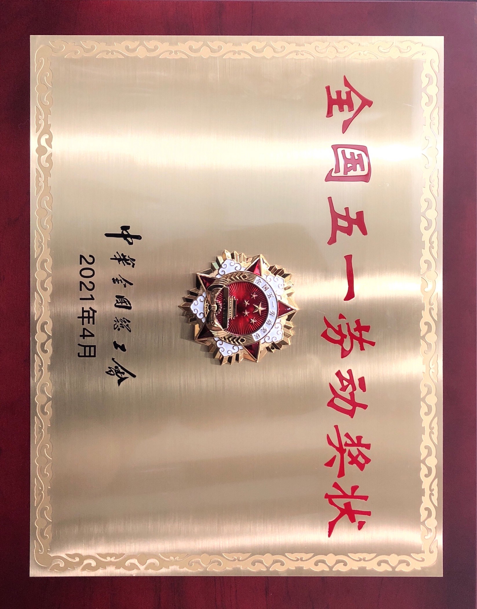 全國五一勞動獎狀.jpg