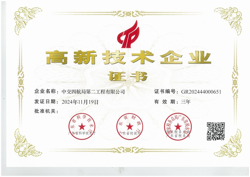 高新技術(shù)企業(yè)證書（四航二20241119）(2)_00.jpg